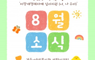 [성장지원팀] 비장애형제자매 심리지원 너, 나 우리 6회기 활동