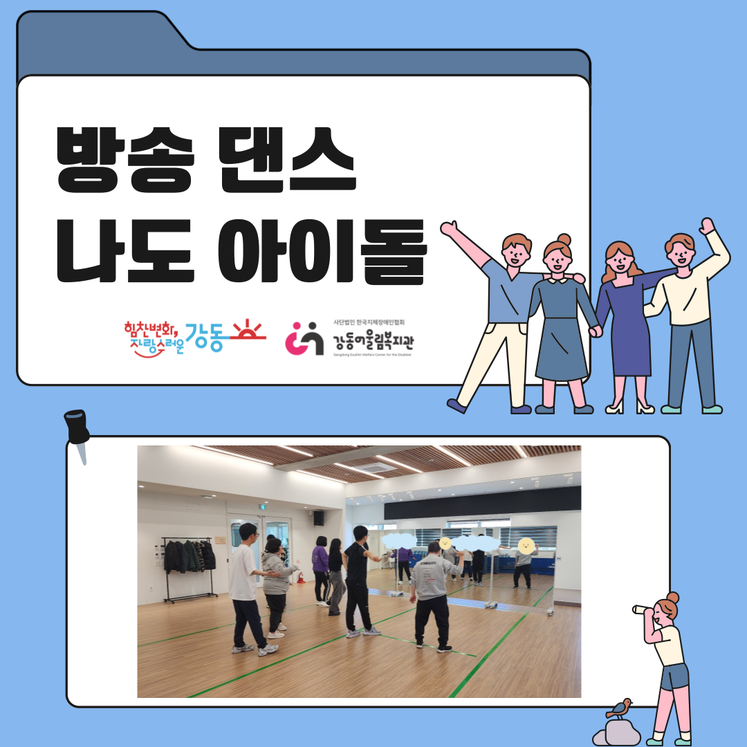 [건강문화팀] 나도 아이돌 프로그램 소개