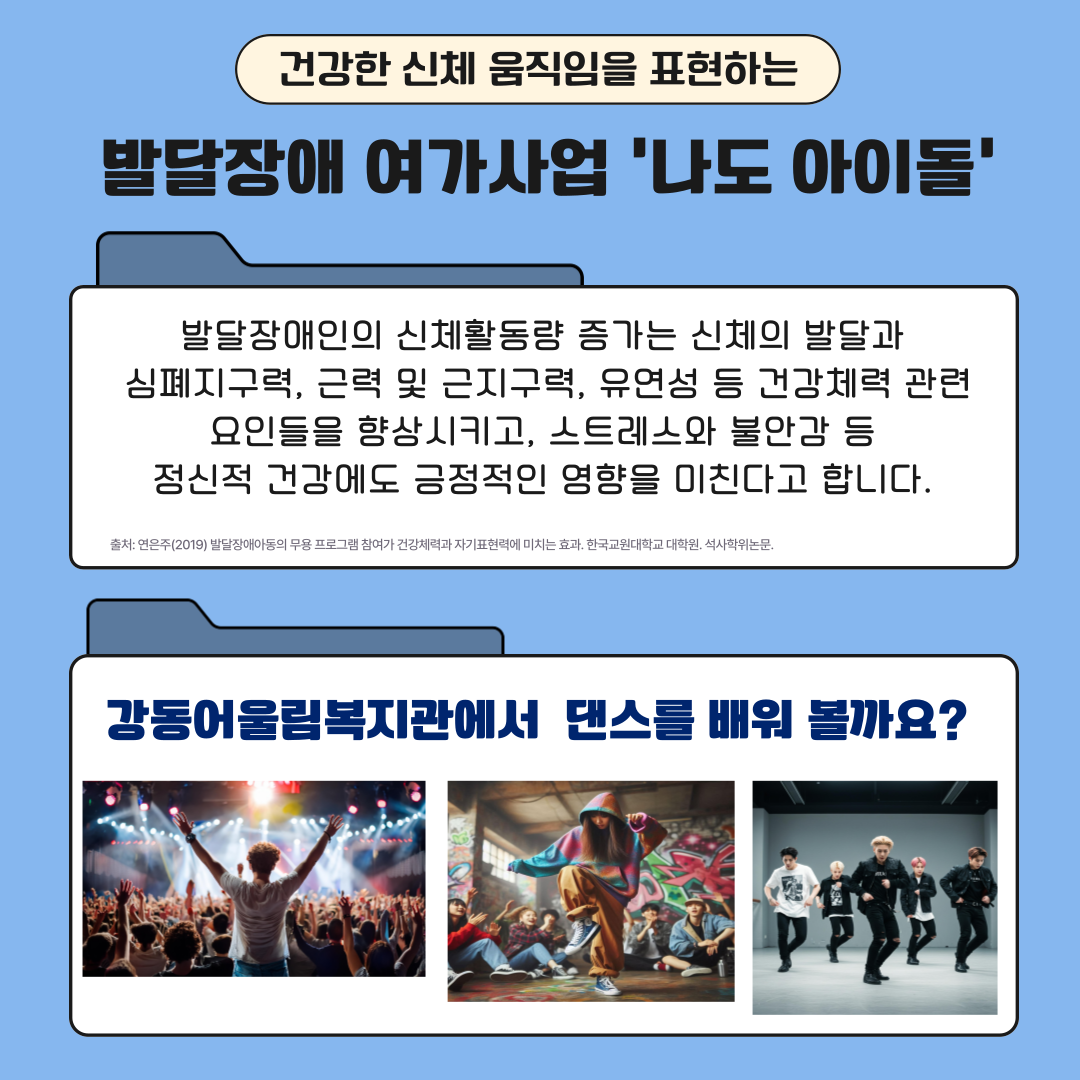 [건강문화팀] 나도 아이돌 프로그램 소개