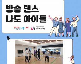 [건강문화팀] 나도 아이돌 프로그램 소개