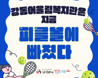 [건강문화팀] 스포츠활동사업 피클볼 스케치