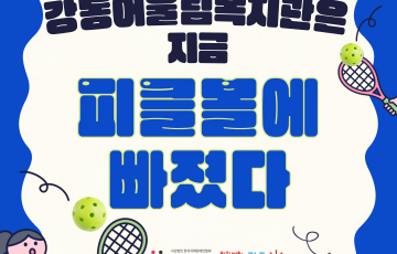 [건강문화팀] 스포츠활동사업 피클볼 스케치