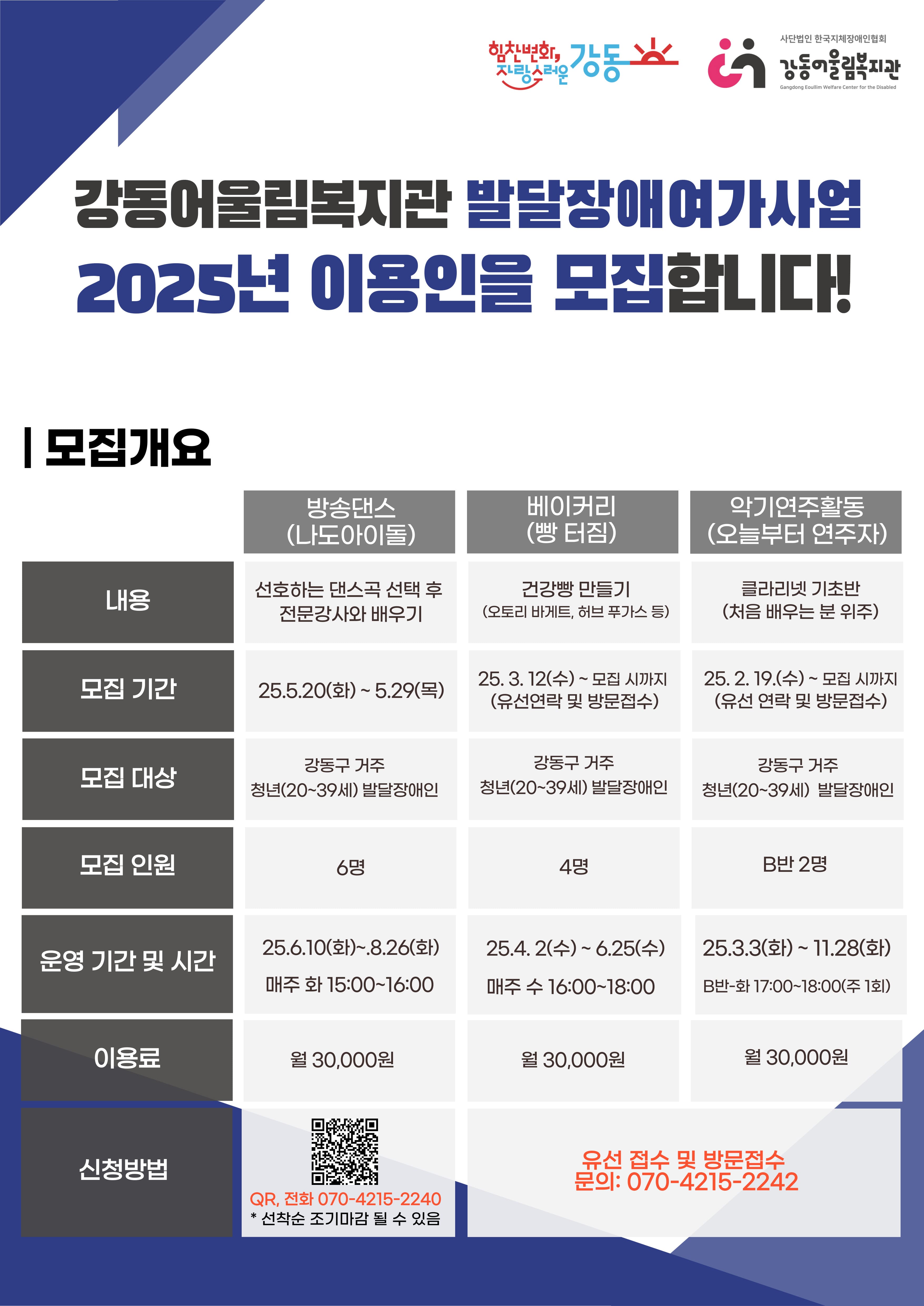 [건강문화팀] 2025년 발달장애여가사업 이용인 모집