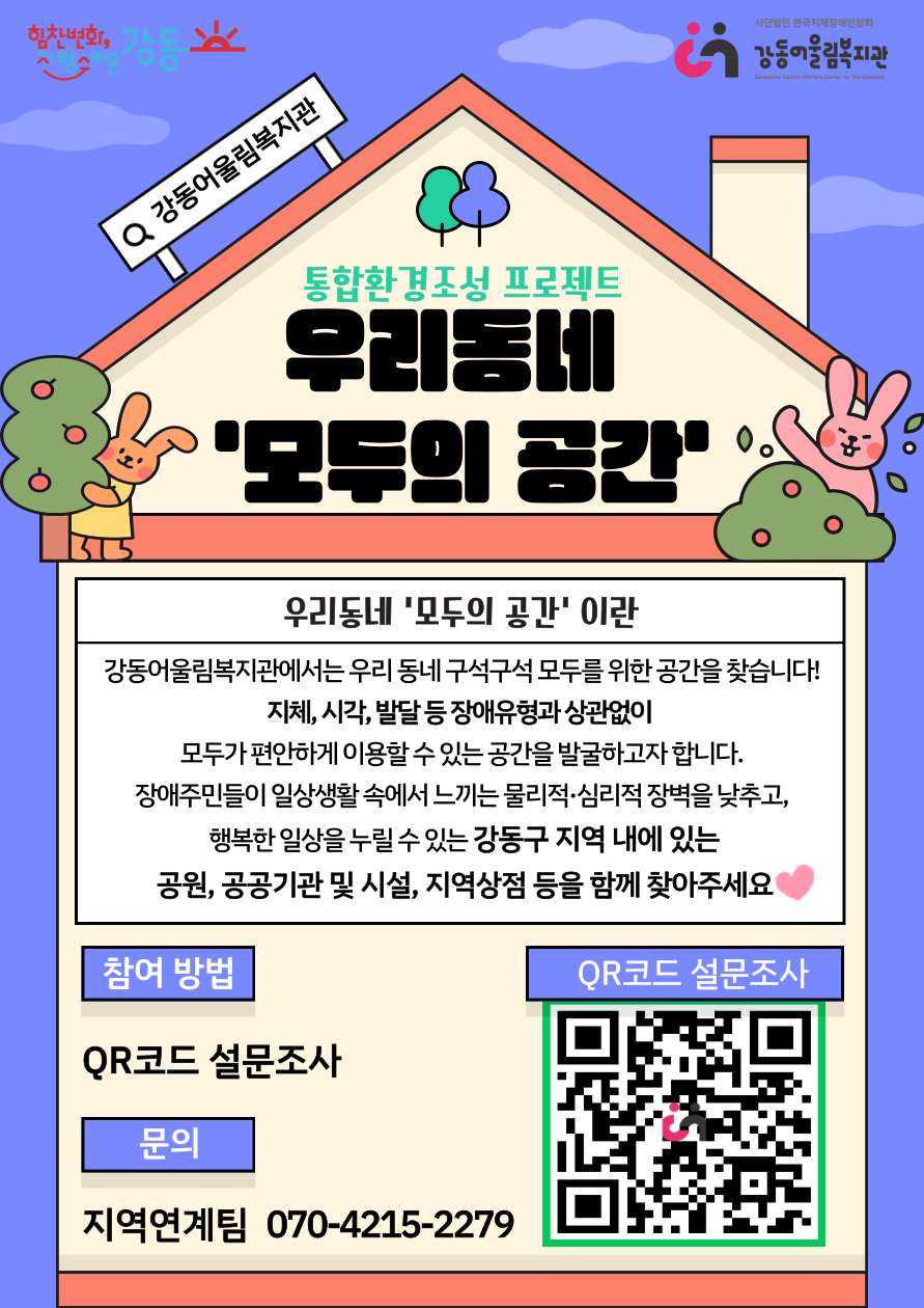 통합환경조성 프로젝트 우리동네 『모두의 공간』 홍보