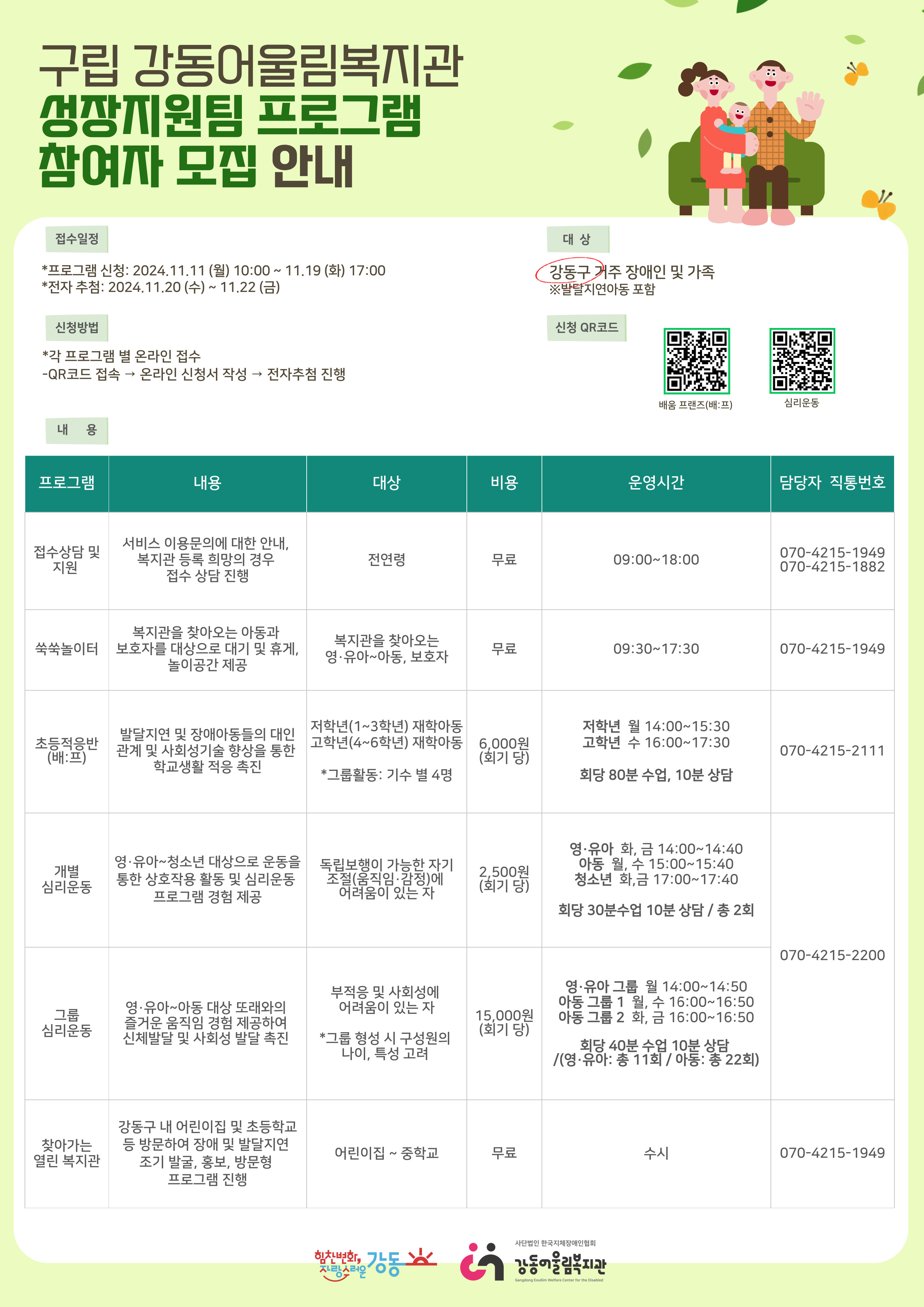 [마감]구립 강동어울림복지관 성장지원팀 체험형 사업 참여자 모집
