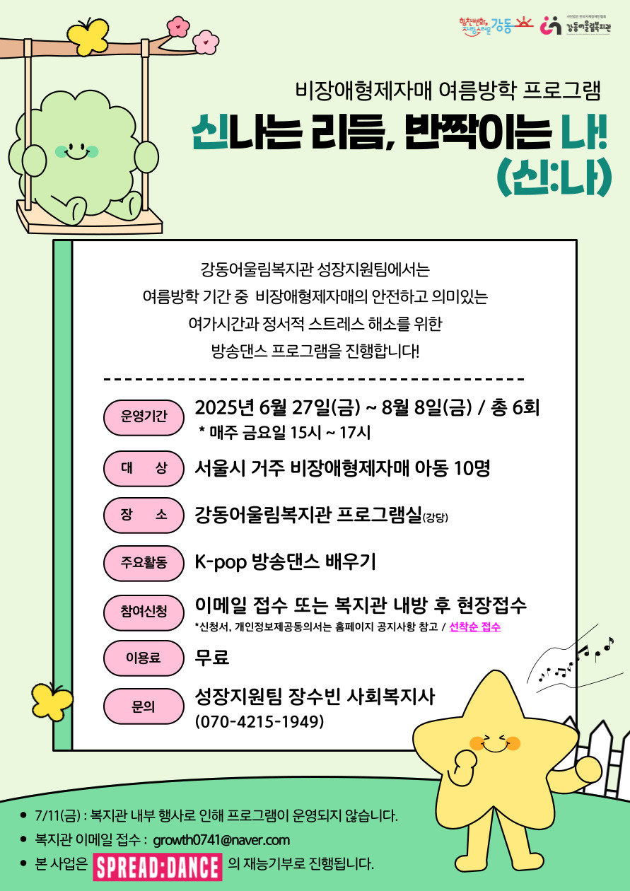 [성장지원팀] 2025년 비장애형제자매 여름방학 프로그램 (신나는 리듬, 반짝이는 나!) 참여자 모집