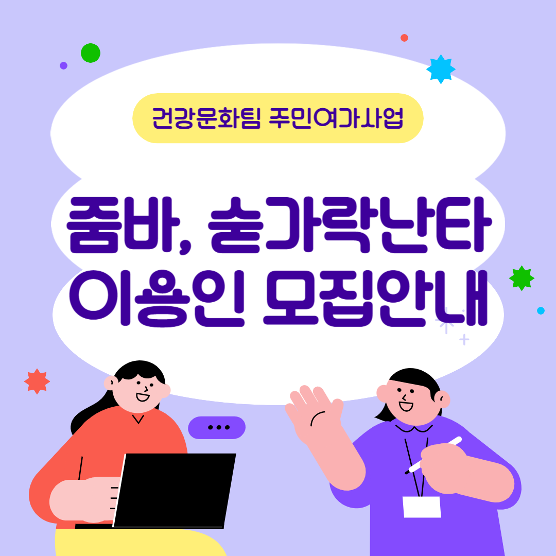 [건강문화팀] 주민여가사업 이용인 모집 안내
