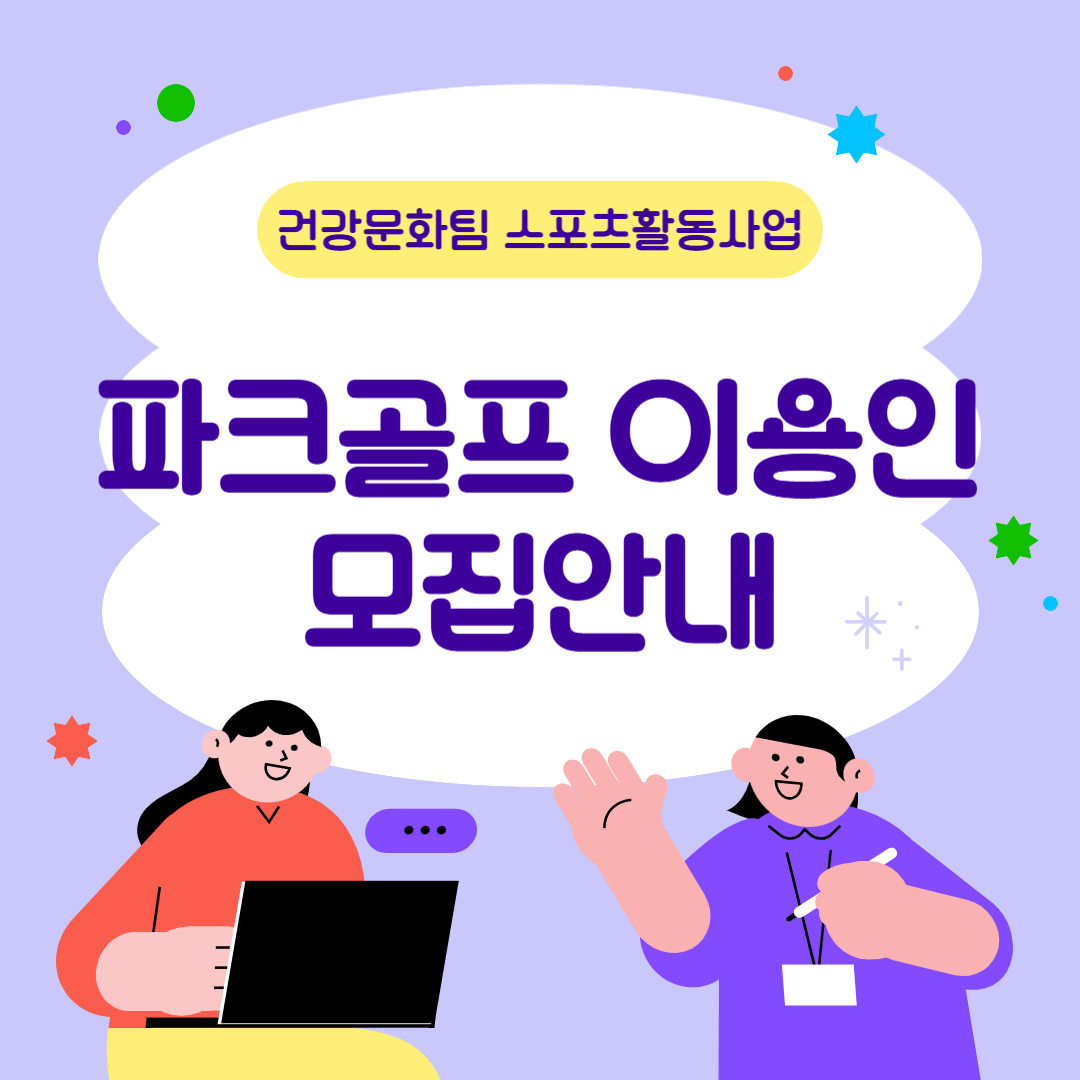 [건강문화팀] 스포츠활동사업(파크골프) 프로그램 이용인 모집