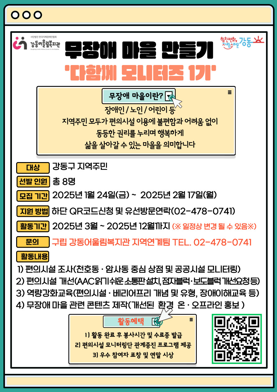 [마감]지역연계팀-무장애 마을 환경조성을 위한 『2025 편의시설 모니터링단 