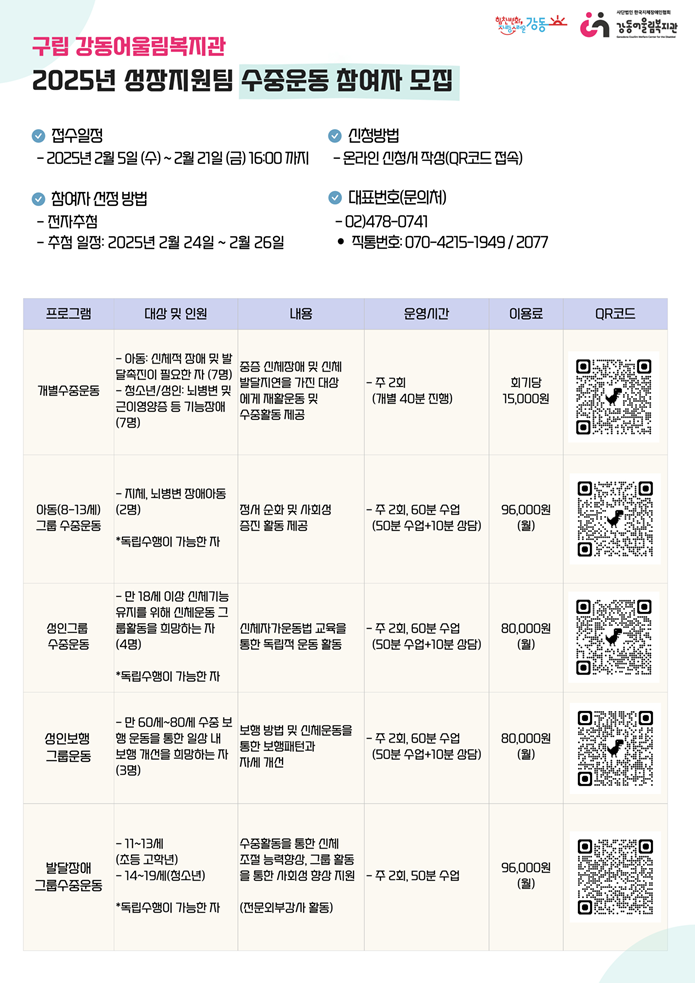 ★[마감]2025년 강동어울림복지관 성장지원팀 수중운동사업 참여자 모집 ★