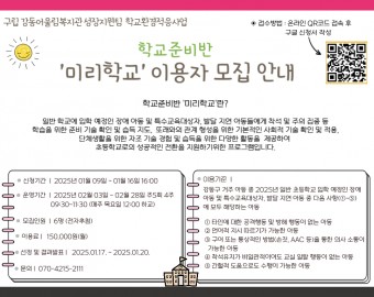 [마감]2025 학교준비반(미리학교) 이용자 모집 안내