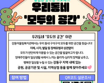 통합환경조성 프로젝트 우리동네 『모두의 공간』 홍보
