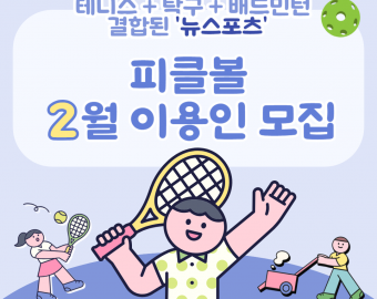 [건강문화팀] 2025년 피클볼 이용인 모집