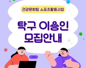 [건강문화팀] 탁구 이용인 모집 안내