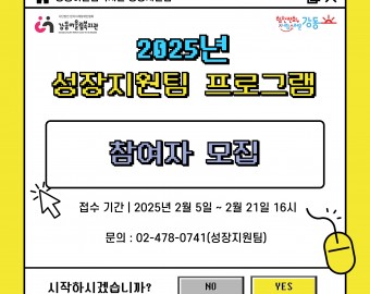 ★[마감]2025년 구립 강동어울림복지관 성장지원팀 프로그램 참여자 모집★