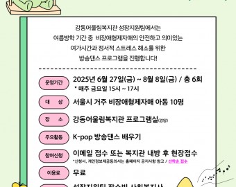 [성장지원팀] 2025년 비장애형제자매 여름방학 프로그램 (신나는 리듬, 반짝이는 나!) 참여자 모집
