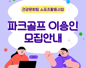 [건강문화팀] 스포츠활동사업(파크골프) 프로그램 이용인 모집