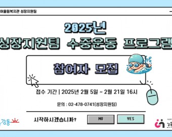 ★[마감]2025년 강동어울림복지관 성장지원팀 수중운동사업 참여자 모집 ★