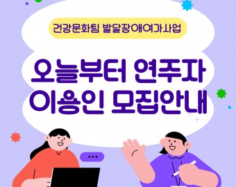 [건강문화팀] 주민여가사업 이용인 '추가' 모집 안내_오늘부터 연주자