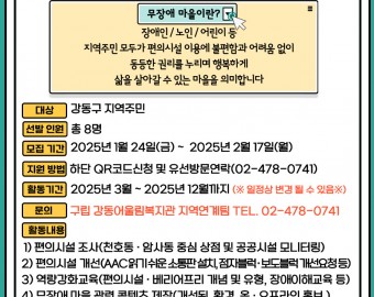 [마감]지역연계팀-무장애 마을 환경조성을 위한 『2025 편의시설 모니터링단 '다함께 모니터즈' 』1기 모집